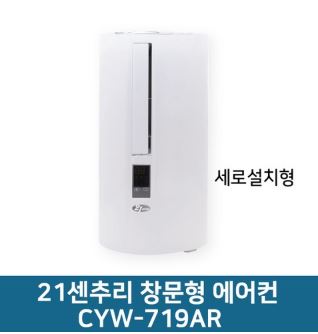  [착한가격]  21센추리 신개념 창문형에어컨 CYW-719AR