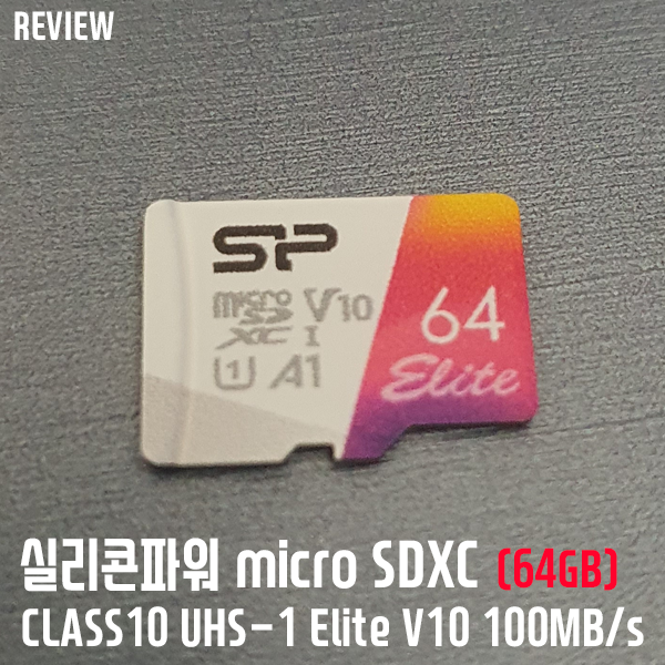 추억 보관은 어디에? 실리콘파워 Micro SDXC CLASS10 UHS-1 Elite V10 A1 100MB/s(64GB) 메모리카드 + SD카드 구입 요령