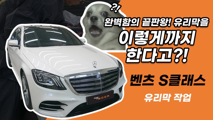  신차패키지 할 때 서비스로 받는 유리막 코팅 과연 괜찮을까요? / 벤츠S클래스 코팅 작업기