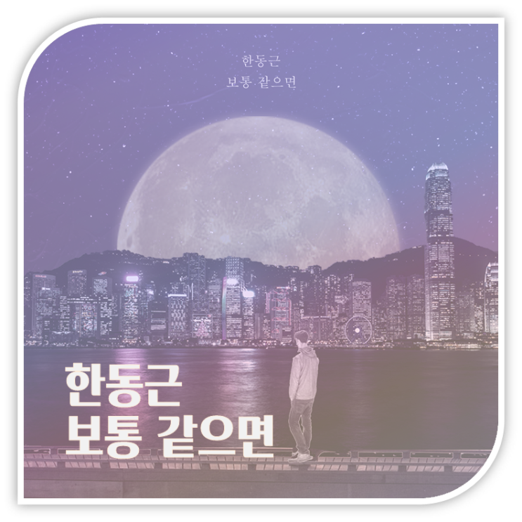  한동근 보통같으면 옥타브 듣기/가사/리뷰, 바리톤 오디션 출신 가수들의 두성화