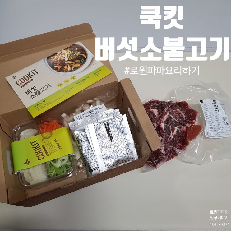  CJ쿡킷으로 버섯소불고기 요리하기