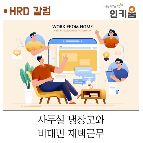  [HRD 칼럼] 사무실 냉장고와 비대면 재택근무