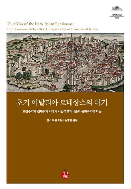  20-13. 왜 피렌체 인가? 초기 이탈리아 르네상스의 위기 (한스 바론)