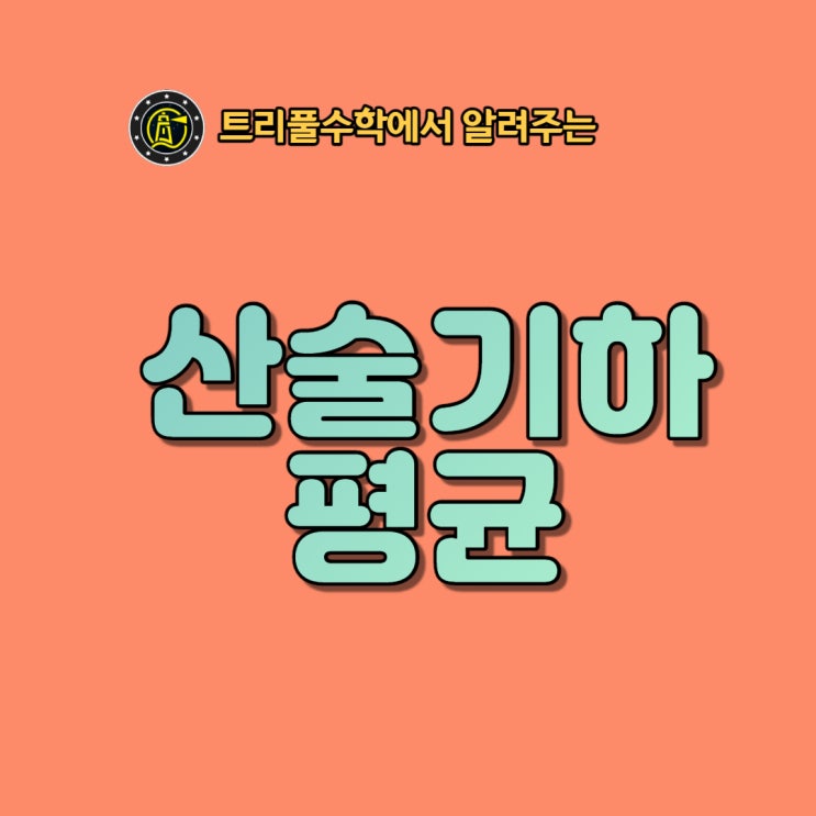 [침산동수학학원] 산술기하평균을 트리풀수학과 함께 알아보아요~