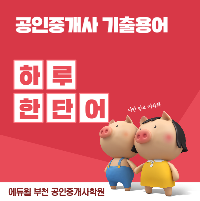  [부천공인중개사학원]기출용어 하루한단어 Day-13