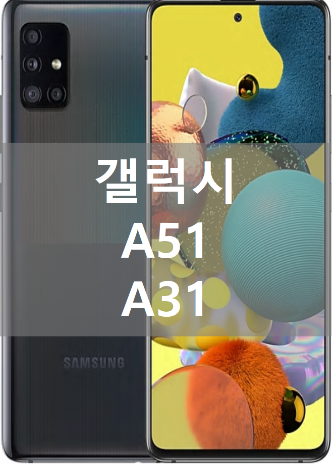 갤럭시 a51 a31 스펙 성능 비교 및 자급제 가격