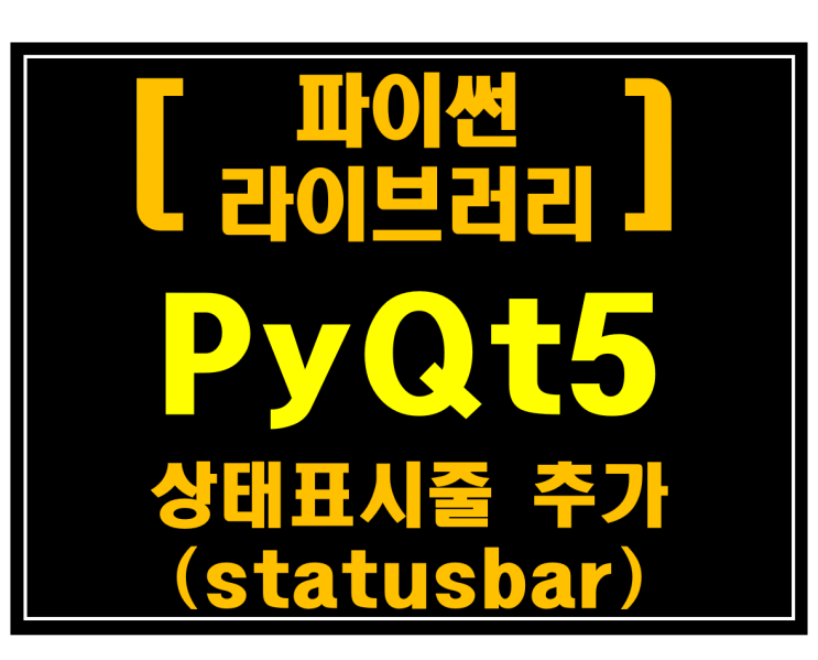 [파이썬 라이브러리]#6 PyQt5 상태표시줄 추가(statusbar)