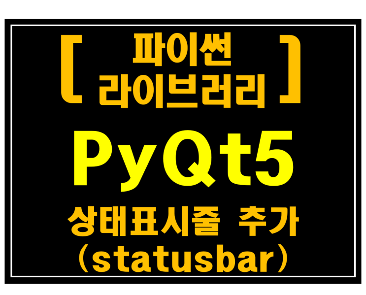  [파이썬 라이브러리]#6 PyQt5 상태표시줄 추가(statusbar)