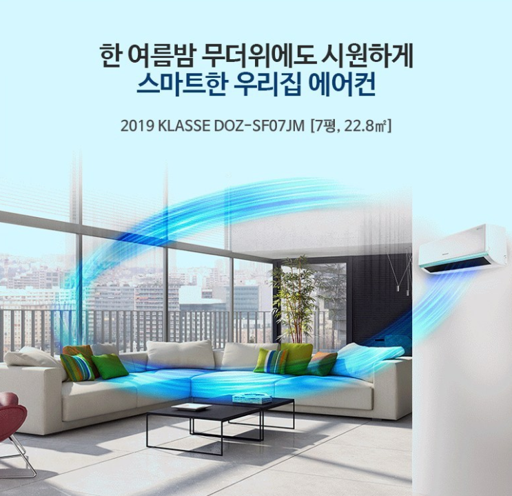  자취방/오피스텔 최고의 벽걸이 에어컨 준비하세요 위니아 Klasse 벽걸이 에어컨 DOZ-SF07JM 방문설치