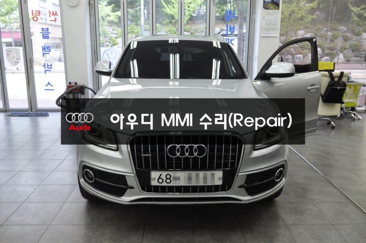  아우디 Q5 오디오수리 MMI , J794 고장 전원불량 블랙아웃 메인보드 수리(Repair) - (분당손님)수원 아우디 오디오,모니터,라디오유닛,앰프 수리전문!