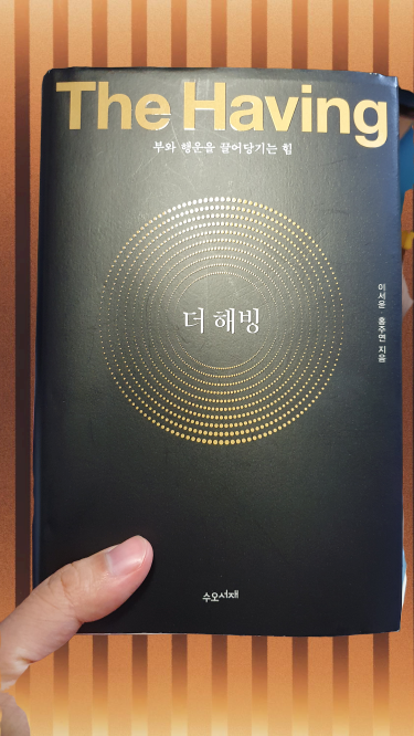  부와 행운을 끌어당기는 매우 간단한 방법 더 해빙(2)