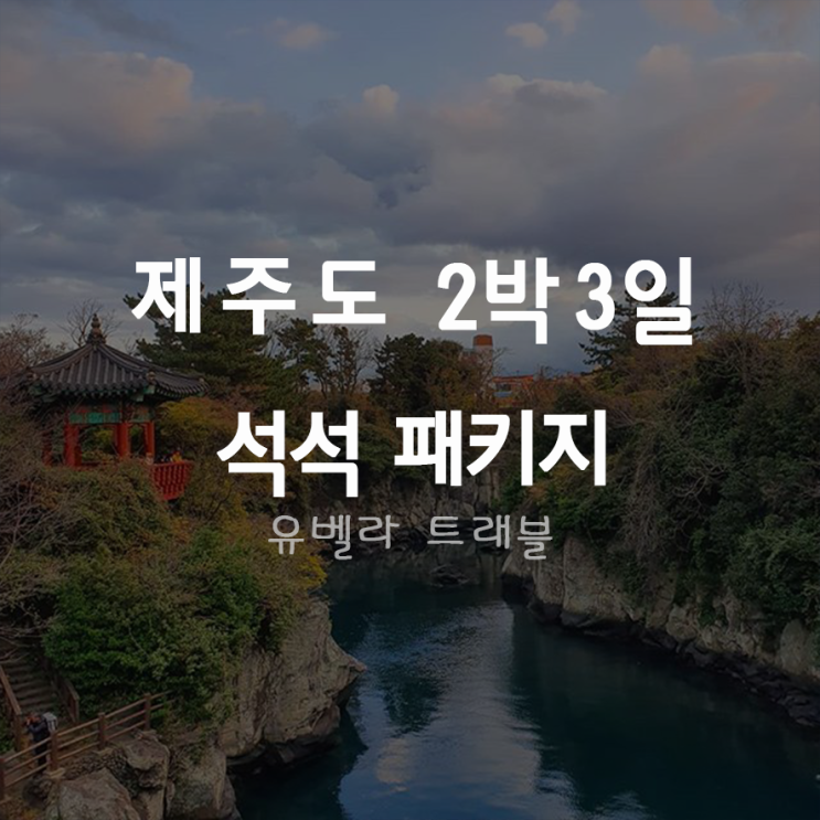 [부산/울산/김포출발] 제주 2박3일 석석 패키지 여행 119,000원~ 에어부산