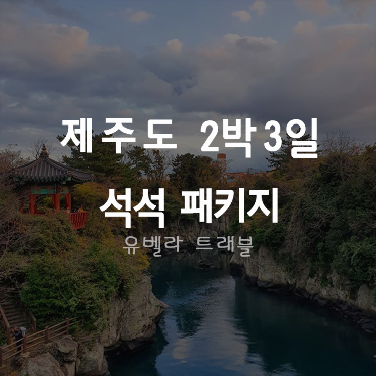  [부산/울산/김포출발] 제주 2박3일 석석 패키지 여행 119,000원~ 에어부산