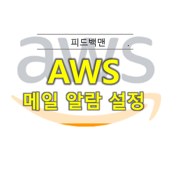  AWS 디스크 용량 알람 설정