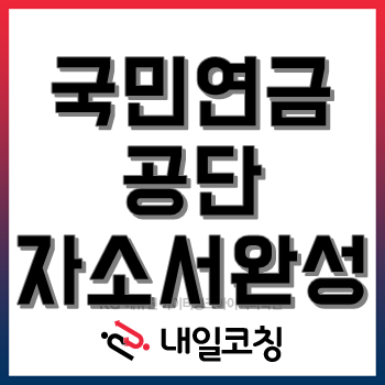 국민연금공단 자소서 쓰는 법이 어렵다면 필독! 국민연금공단 자소서 쓰는 법이 어렵다면 필독!