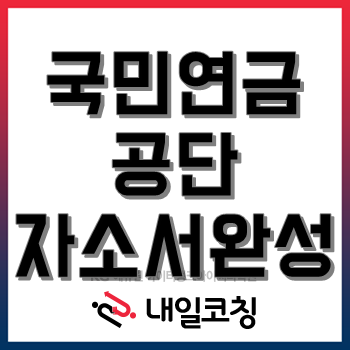 국민연금공단 자소서 쓰는 법이 어렵다면 필독!