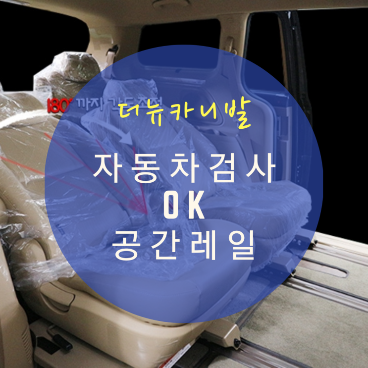 더뉴카니발 개조 자동차 검사 통과! 2열 좌우이동 공간레일 개조 올뉴카니발 중고/신차 필수 개조 By.서원시트