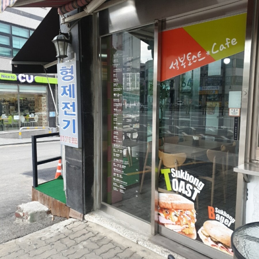 석봉토스트 송정역점 사진 2