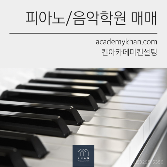  [인천 미추홀구]피아노학원매매 .......같이 윈윈할수 있는 학원이 함께 있어요^^