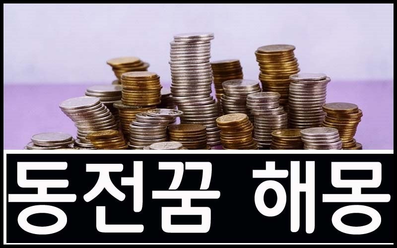 동전꿈,동전해몽,동전이 쏟아지는꿈,동전쌓여있는꿈,동전가득한꿈
