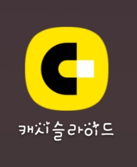  돈버는앱 캐시슬라이드 앱테크