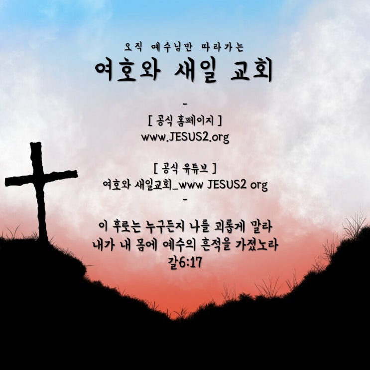 새일교회 이사야 강의 | 2장 심판 있는 평화