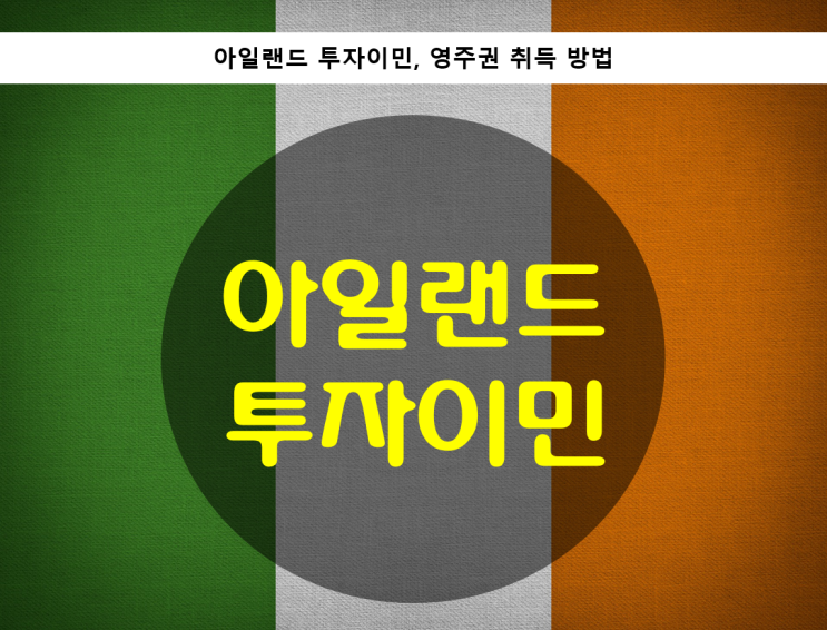  아일랜드 투자이민