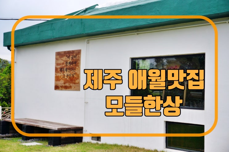 제주 애월 맛집 :: 모들한상 돈가스&파스타