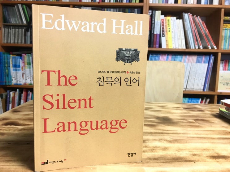  에드워드 홀의 침묵의 언어 - 문화는 커뮤니케이션이며, 커뮤니케이션은 문화다.