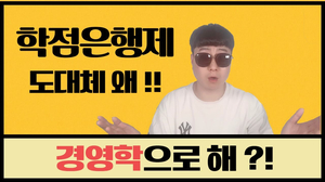 학점은행제 왜 경영학으로 하는 거야 !? 학점은행제 왜 경영학으로 하는 거야 !?