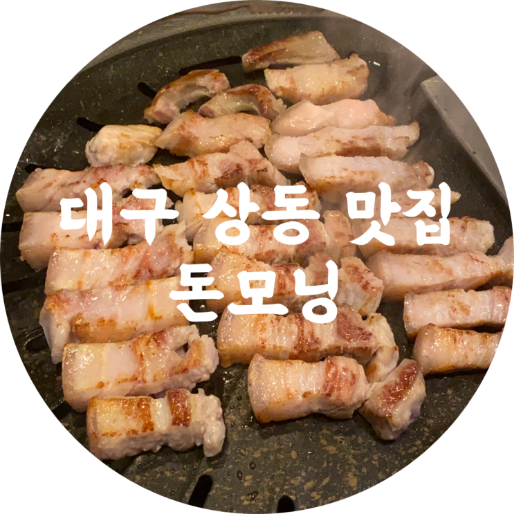  대구 상동 맛집 : 돈모닝/수성못 들안길 고기집 추천