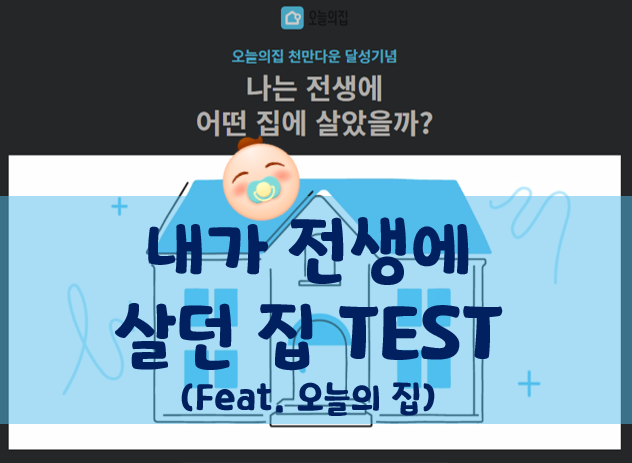  나도 전생에는 집이 있었겠지 테스트