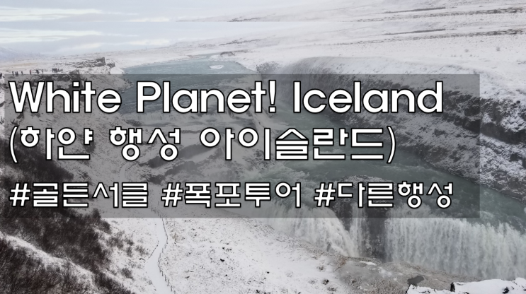 진티천사의 여행일기(아이슬란드 1편(Feat. 골든서클 및 폭포들) 진티천사의 여행일기(아이슬란드 1편(Feat. 골든서클 및 폭포들)