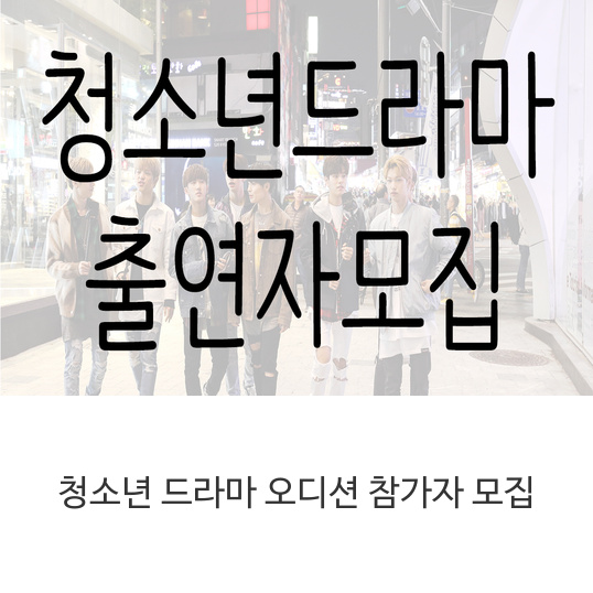  청소년 드라마 오디션 참가자 모집 안내 :: 청소년 (11~19세) 아역배우 오디션