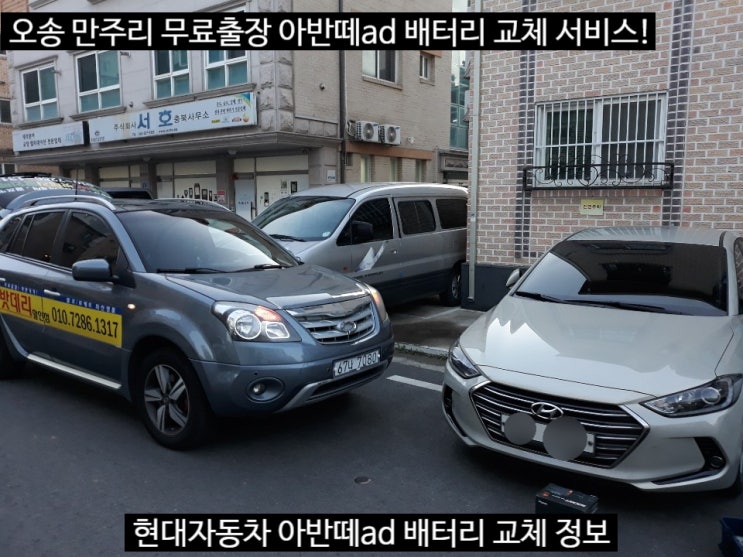  청주 오송배터리 출장 아반떼ad 배터리 교체 로케트56219