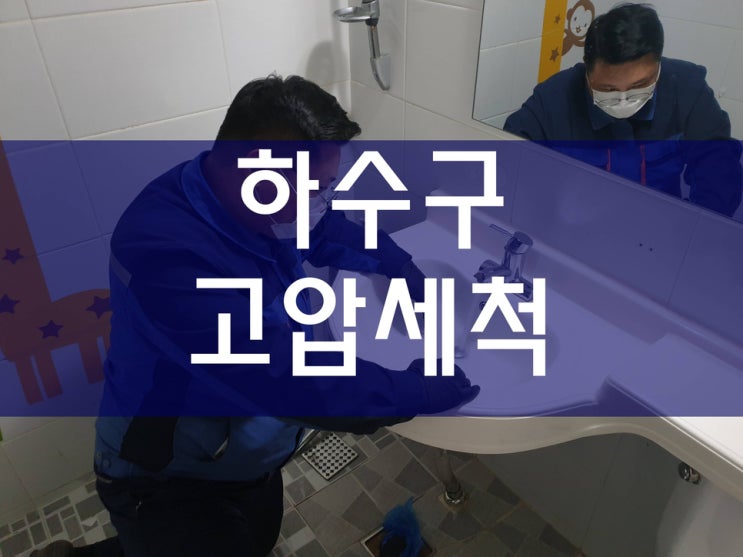  군포하수구막힘 횡주관 하수구고압세척 과정