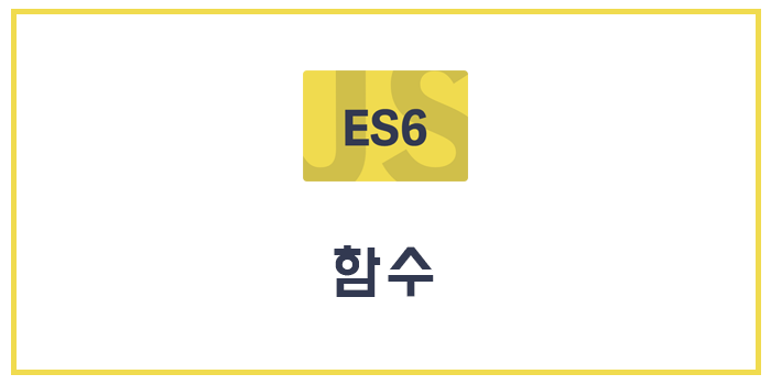  [Javascript/ECMAScript6/ES6] 함수