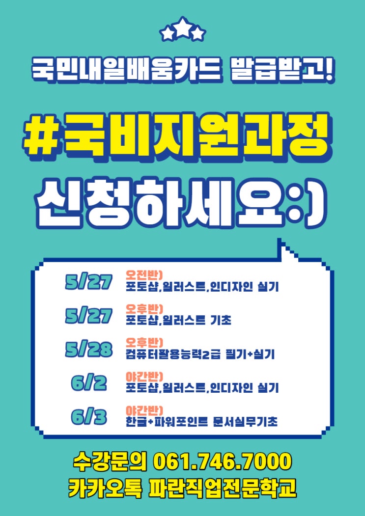 5,6월 개강예정 과정 안내 - 파란직업전문학교 5,6월 개강예정 과정 안내 - 파란직업전문학교