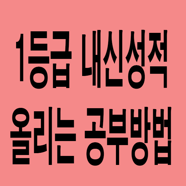 서울대생이 알려준 영어내신 1등급 공부방법 고등학교 영어내신공부법 중간고사대비 서울대생이 알려준 영어내신 1등급 공부방법 고등학교 영어내신공부법 중간고사대비