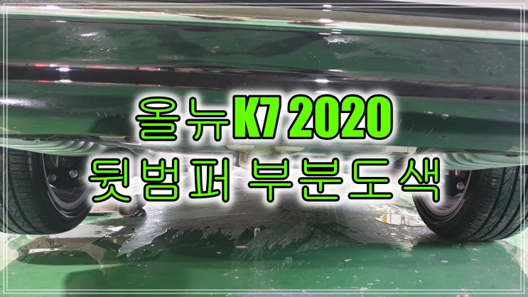  인천 올뉴K7 2020년형 뒷 범퍼 스키드 플레이트 까짐 부분도색으로 복원