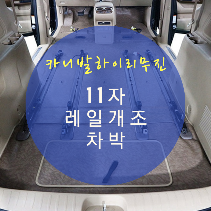 더뉴카니발 차박 올뉴카니발 하이리무진 개조 9인승->6인승 간단한 레일 연장 개조로 가성비 차박 개조 완성 By.서원시트