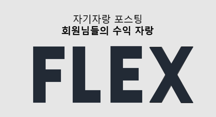  비스펙스 수익 자랑판 안내사항