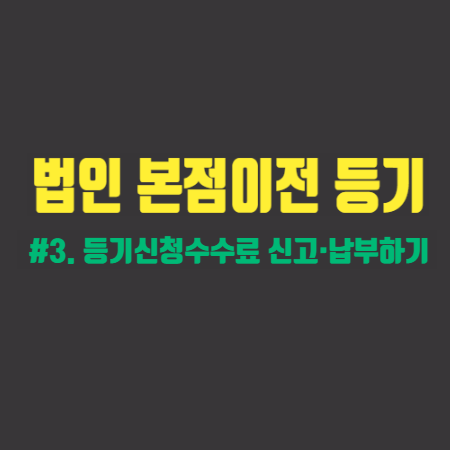  관할구역 내 본점이전등기 #3. 등기신청수수료 신고·납부하기