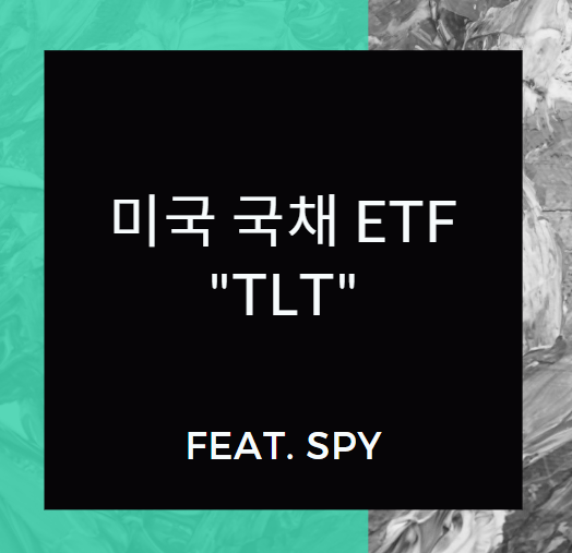 미국 국채 ETF "TLT" (feat. SPY)