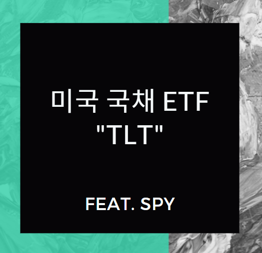  미국 국채 ETF "TLT" (feat. SPY)