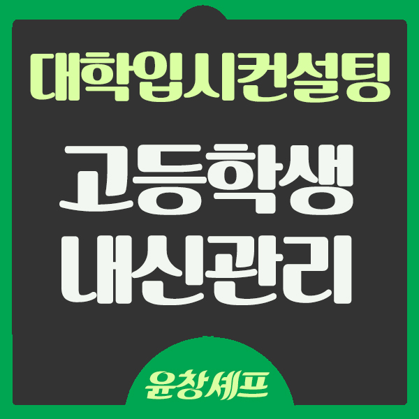  대학입시컨설팅 고등학생 내신관리 방법 대학입시 준비 대비하기 성적의 중요성