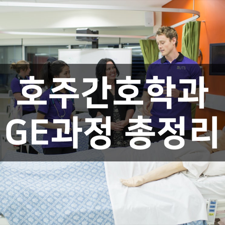  호주간호학과 Graduate Entry 과정 총정리