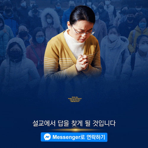  전능신교 "대 재난에서 보호받을 길을 찾으셨나요?"