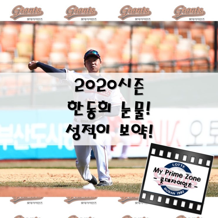 [롯데자이언츠] 2020시즌 - <b>한동희</b> 눈물! 성적이 보약!