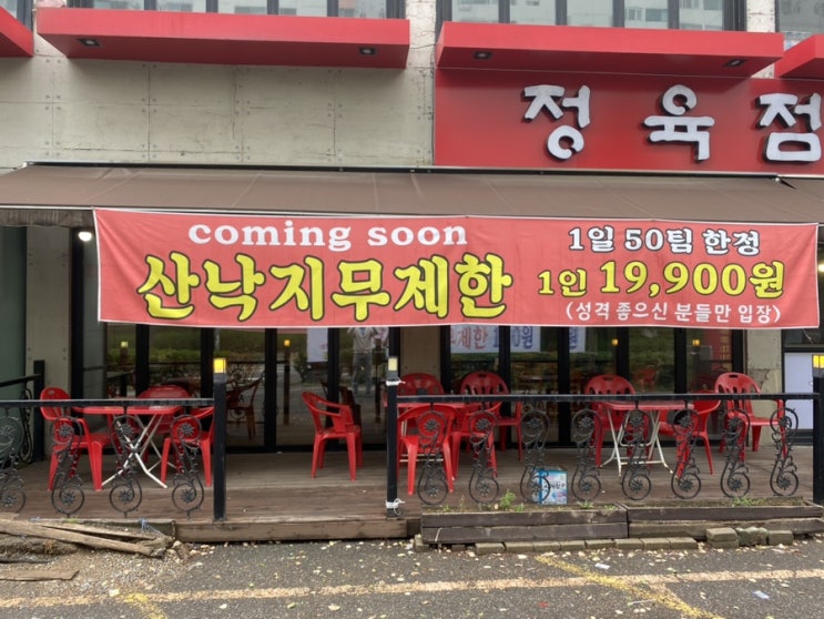  김포 사우동 맛집 돼지집 산낙지 샤브 무한리필 19,900원 리얼 방문 후기